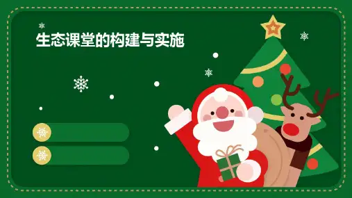 “生态课堂”的构建与实施