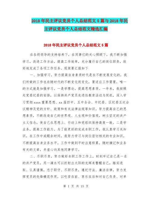 2018年民主评议党员个人总结范文5篇与2018年民主评议党员个人总结范文精选汇编