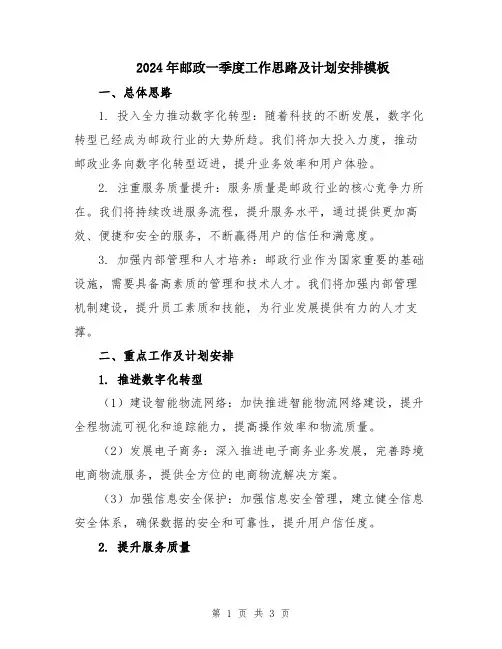 2024年邮政一季度工作思路及计划安排模板