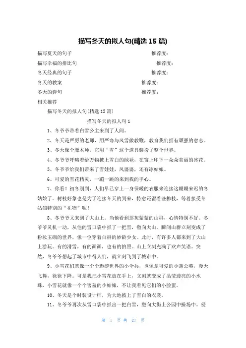 描写冬天的拟人句(精选15篇)