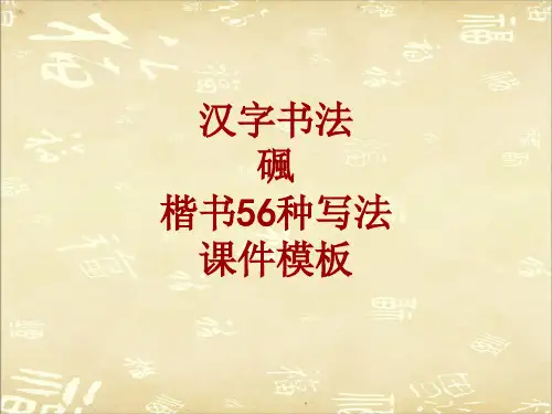 汉字书法课件模板：碸_楷书56种写法