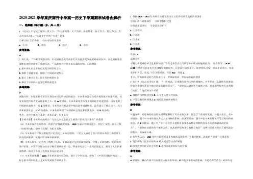 2020-2021学年重庆南开中学高一历史下学期期末试卷含解析