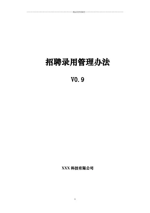招聘录用管理办法(徐剑)