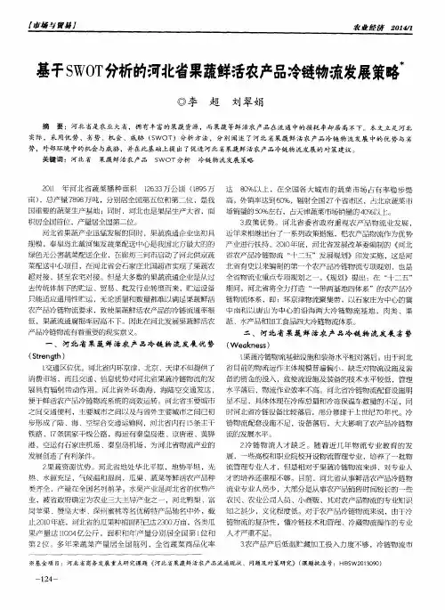 基于SWOT分析的河北省果蔬鲜活农产品冷链物流发展策略
