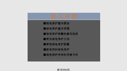 继电保护基础讲义PPT课件