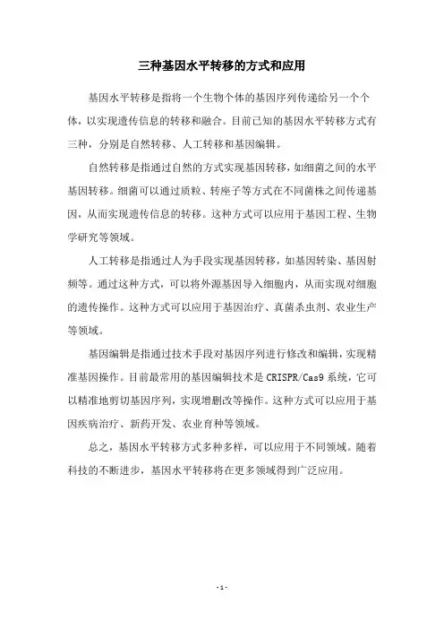 三种基因水平转移的方式和应用
