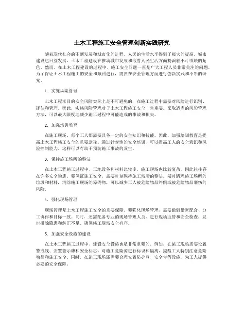土木工程施工安全管理创新实践研究
