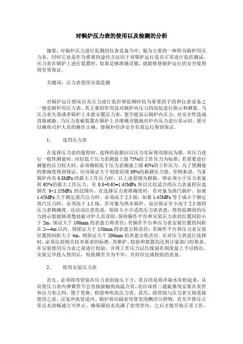 对锅炉压力表的使用以及检测的分析