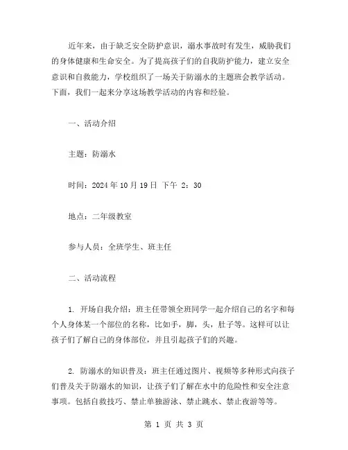 二年级防溺水主题班会教案分享