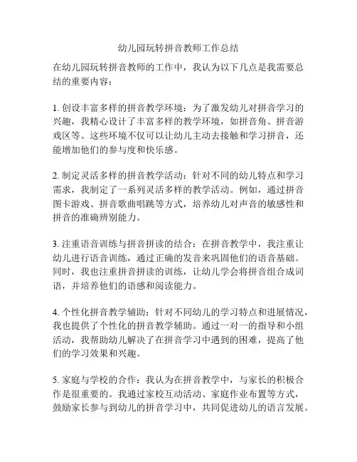 幼儿园玩转拼音教师工作总结