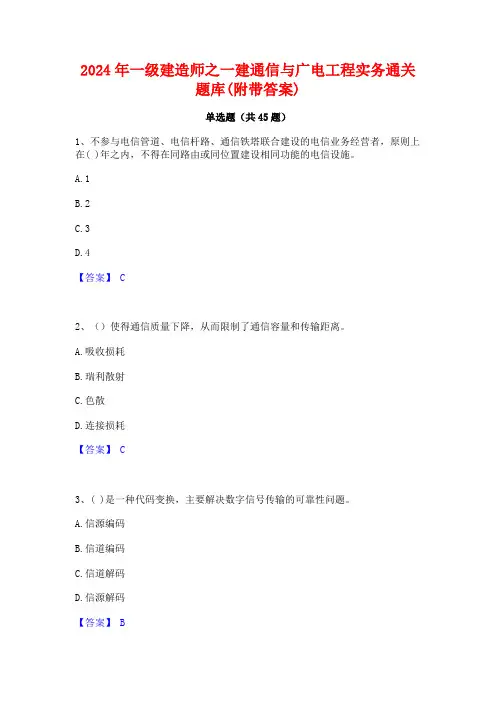 2024年一级建造师之一建通信与广电工程实务通关题库(附带答案)