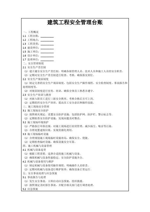 建筑工程安全管理台账