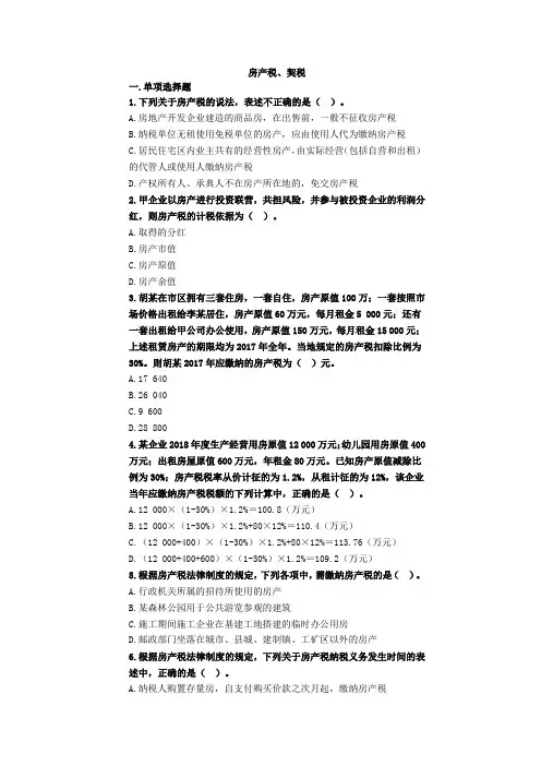 (完整word版)房产税、契税课堂练习及答案