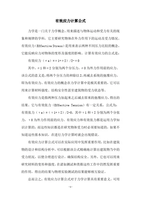 有效应力计算公式