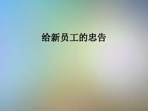 给新员工的忠告