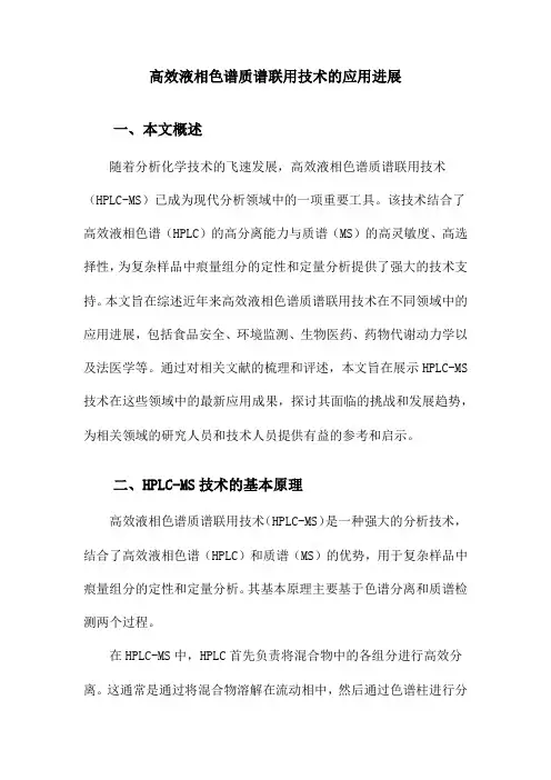 高效液相色谱质谱联用技术的应用进展