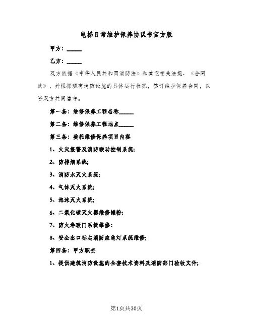 电梯日常维护保养协议书官方版(五篇)