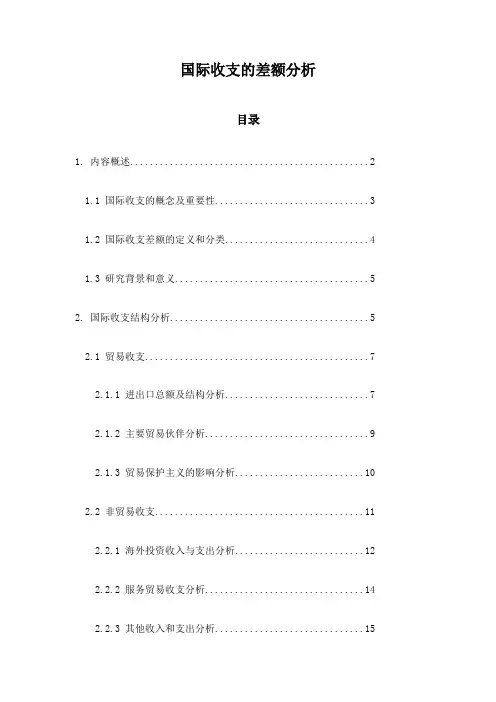 国际收支的差额分析