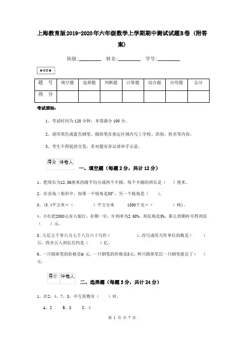 上海教育版2019-2020年六年级数学上学期期中测试试题B卷 (附答案)