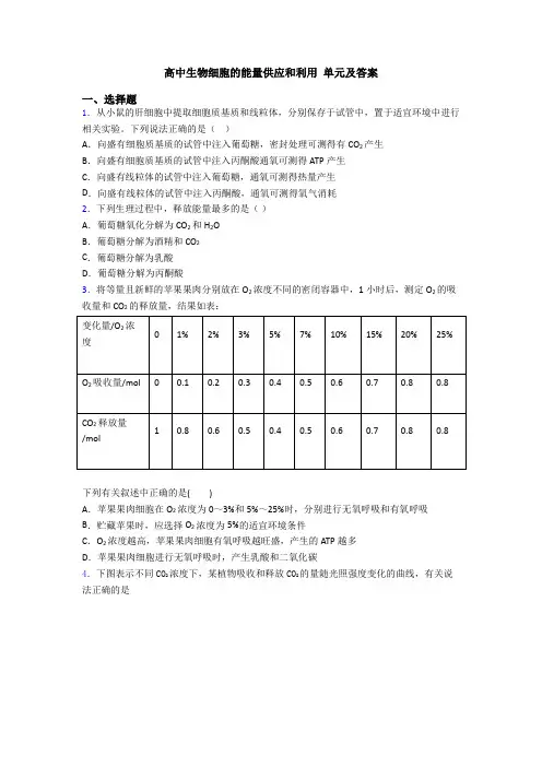 高中生物细胞的能量供应和利用 单元及答案