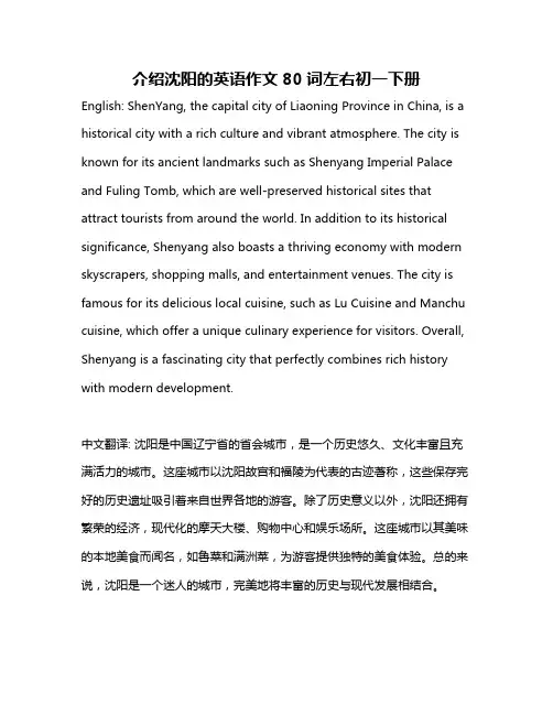 介绍沈阳的英语作文80词左右初一下册