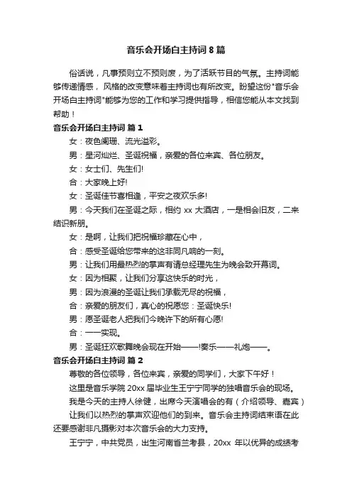 音乐会开场白主持词8篇
