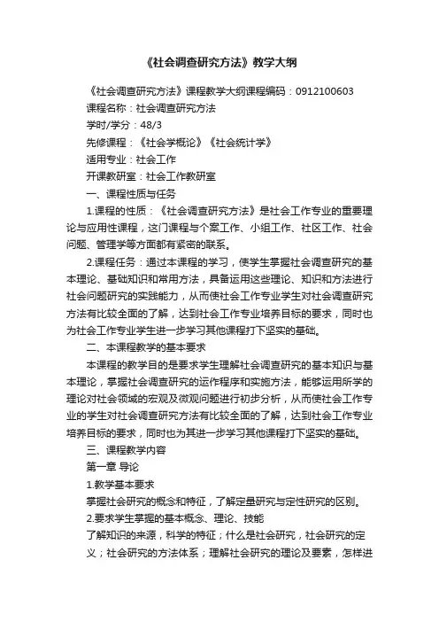 《社会调查研究方法》教学大纲