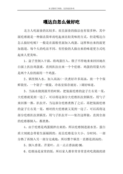 嘎达白怎么做好吃