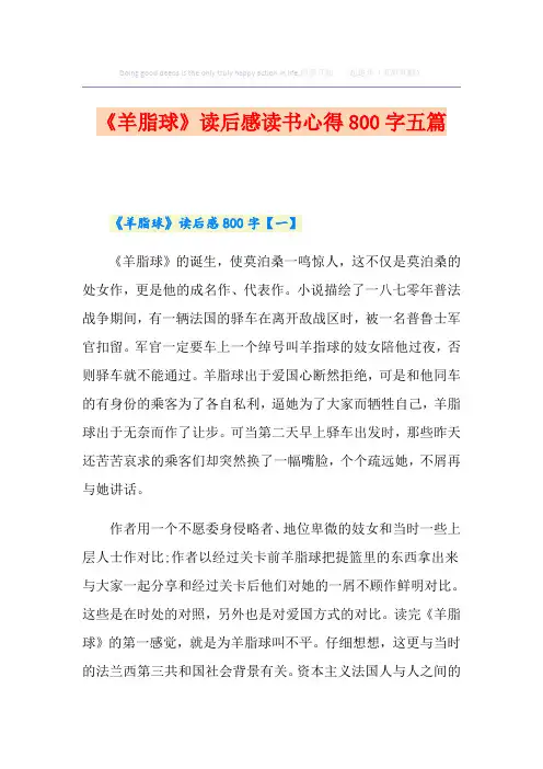 《羊脂球》读后感读书心得800字五篇