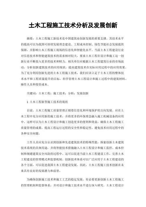 土木工程施工技术分析及发展创新