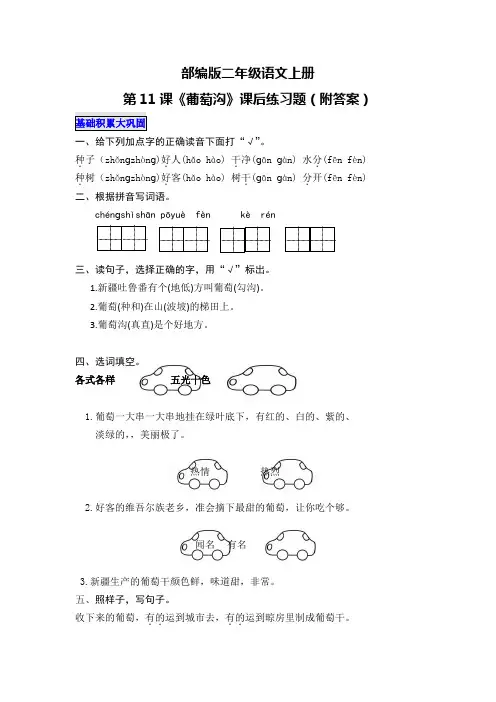 部编版二年级语文上册第11课《葡萄沟》课后练习题(附答案)