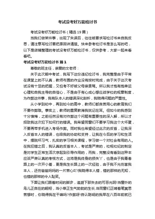 考试没考好万能检讨书
