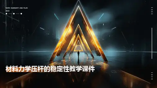 材料力学压杆的稳定性教学课件