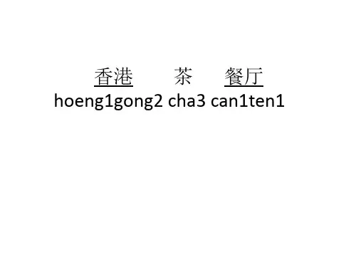 粤语吃饭点餐常用词汇