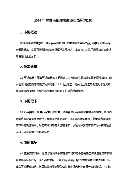 2024年水性丙烯酸防腐漆市场环境分析