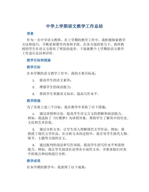 中学上学期语文教学工作总结