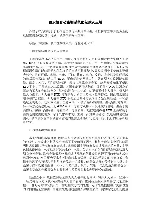 雨水情自动监测系统的组成及应用