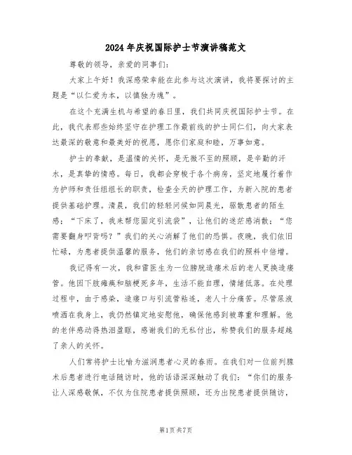 2024年庆祝国际护士节演讲稿范文（三篇）