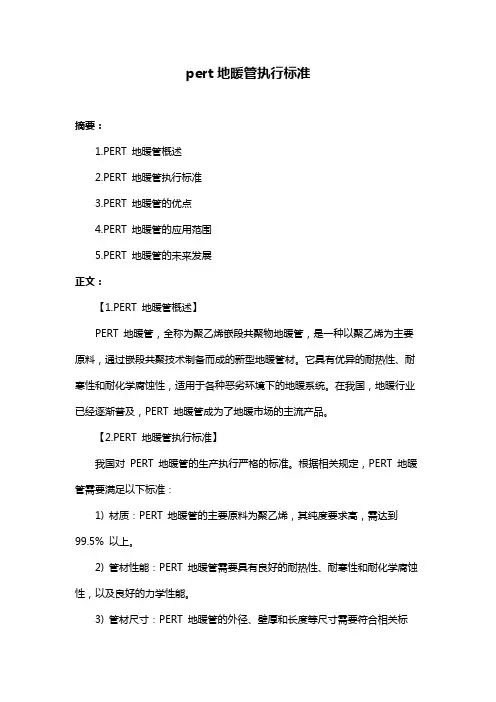 pert地暖管执行标准