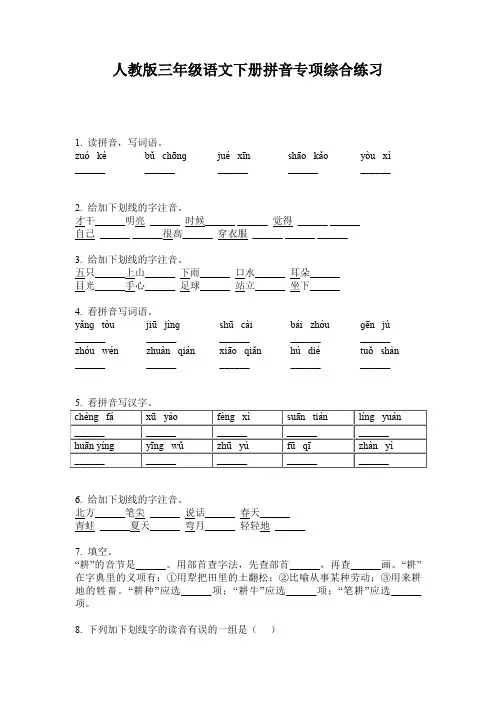 人教版三年级语文下册拼音专项综合练习