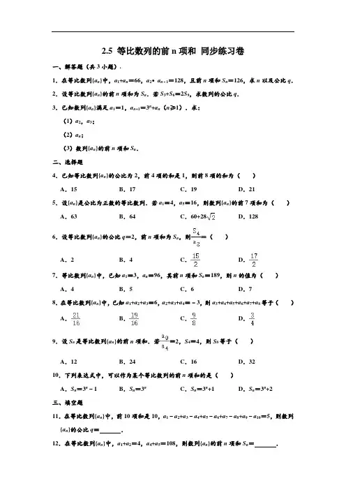人教A版必修5  第2章 2.5 等比数列的前n项和  同步练习卷 (解析版)