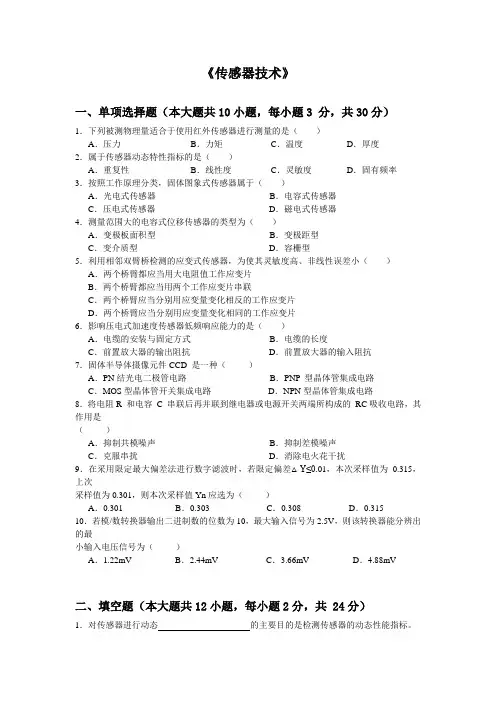 《传感器技术》考试复习题