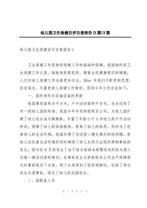 幼儿园卫生保健自评自查报告(3篇)3篇