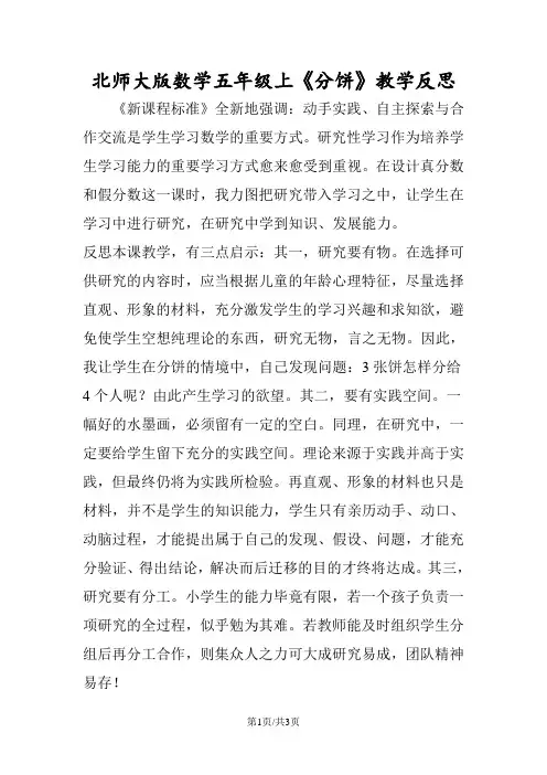 北师大版数学五年级上《分饼》教学反思