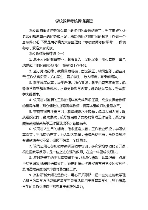 学校教师考核评语简短