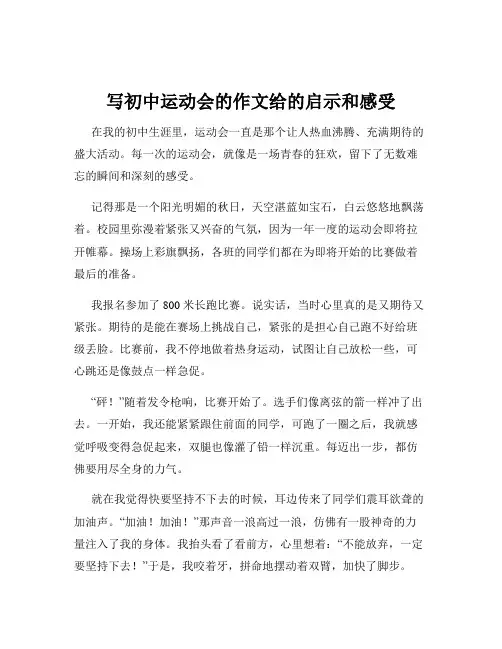 写初中运动会的作文给的启示和感受
