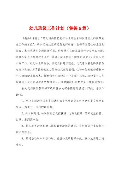 幼儿班级工作计划(6篇)