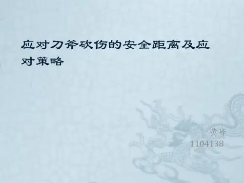 应对刀斧看上的安全距离及应对策略