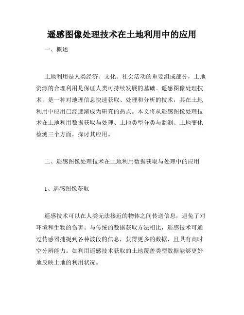 遥感图像处理技术在土地利用中的应用