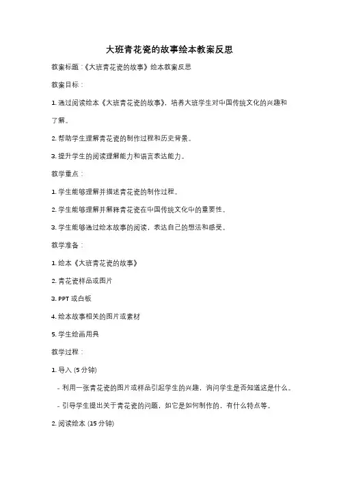 大班青花瓷的故事绘本教案反思